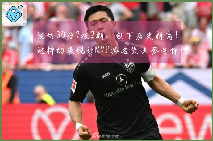场均30分7板2断，创下历史新高！这样的表现让MVP排名失去参考价值