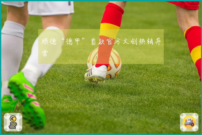 顺德“德甲”首款官方文创热销异常