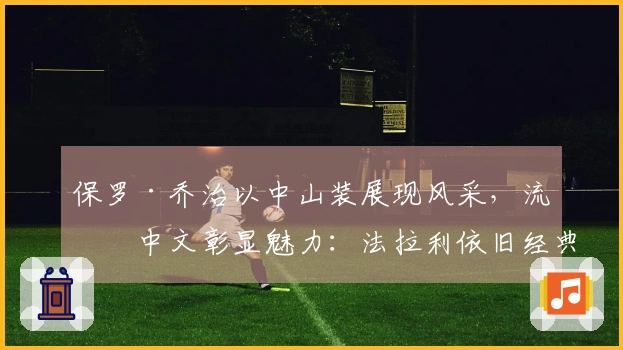 保罗·乔治以中山装展现风采，流利中文彰显魅力：法拉利依旧经典