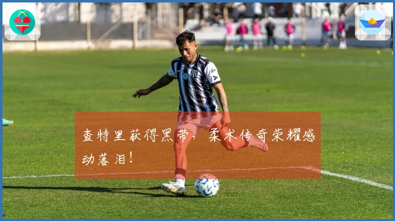 查特里获得黑带，柔术传奇荣耀感动落泪！