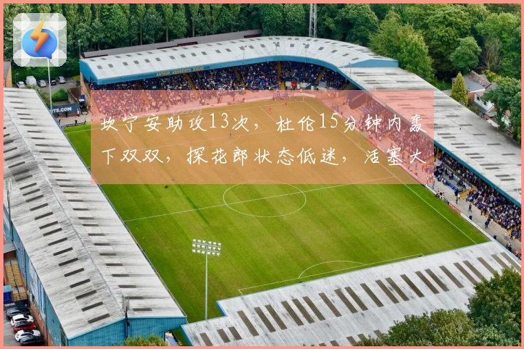 坎宁安助攻13次，杜伦15分钟内轰下双双，探花郎状态低迷，活塞大胜76人