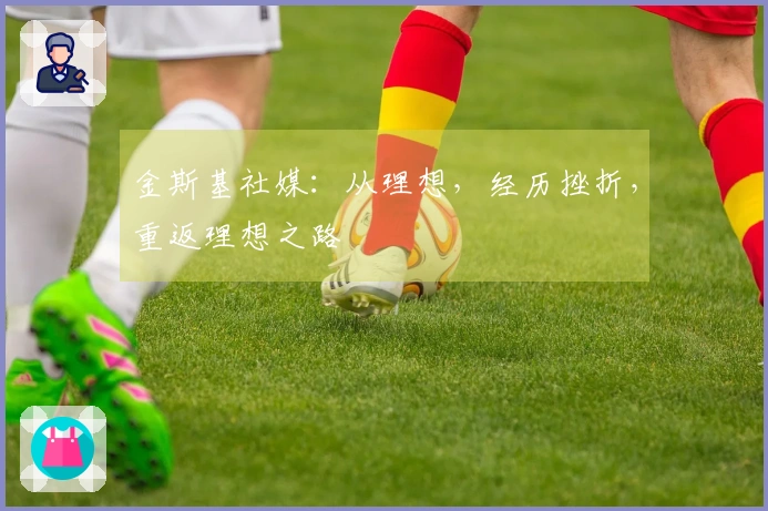 金斯基社媒：从理想，经历挫折，重返理想之路