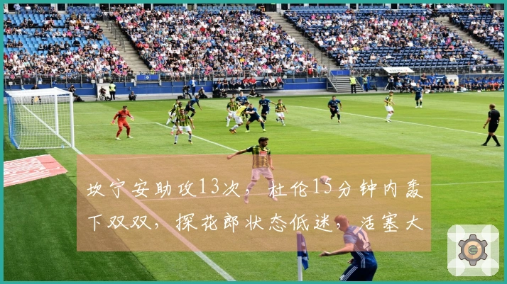 坎宁安助攻13次，杜伦15分钟内轰下双双，探花郎状态低迷，活塞大胜76人