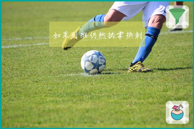 如果列维仍然执掌热刺