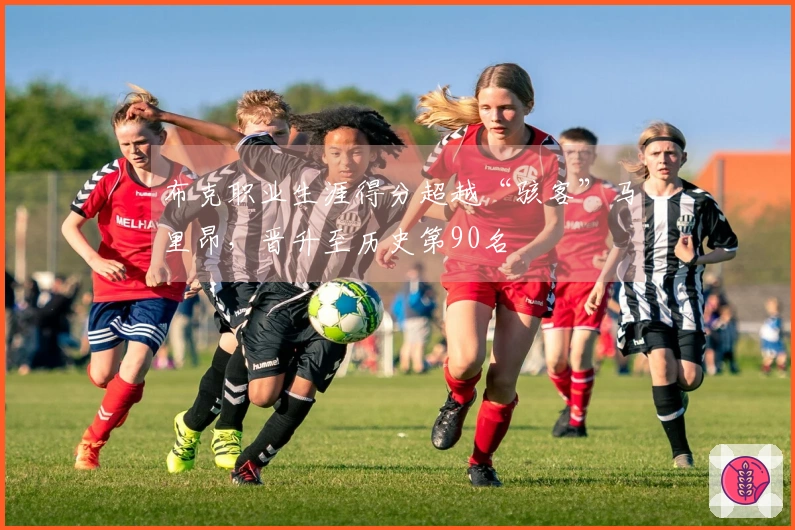 布克职业生涯得分超越“骇客”马里昂，晋升至历史第90名