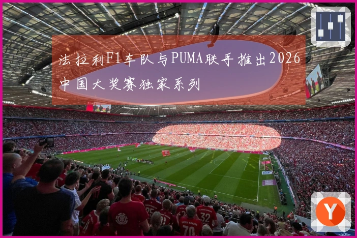 法拉利F1车队与PUMA联手推出2026中国大奖赛独家系列