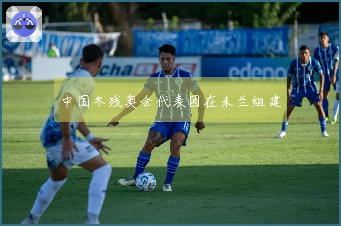 中国冬残奥会代表团在米兰组建