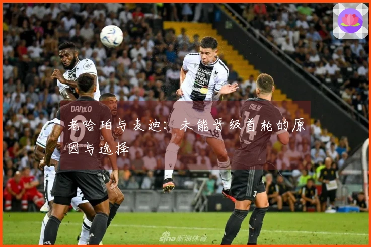 老哈珀与麦迪：未能晋级首轮的原因与选择