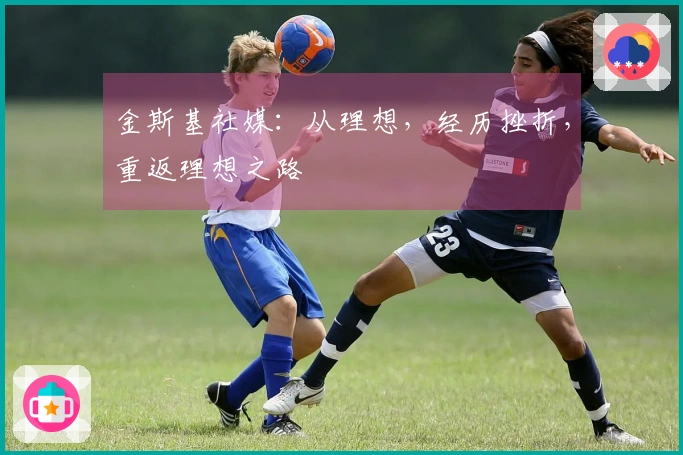金斯基社媒：从理想，经历挫折，重返理想之路