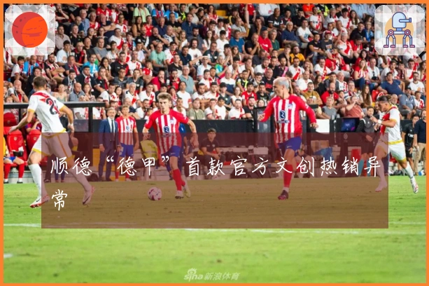 顺德“德甲”首款官方文创热销异常