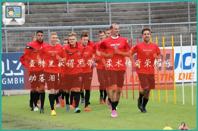 查特里获得黑带，柔术传奇荣耀感动落泪！